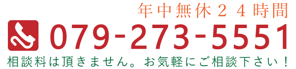 年中無休24時間,電話番号079-273-5551,相談料は頂きません。お気軽にご相談下さい！