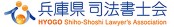 兵庫県司法書士会